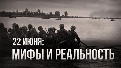 Алексей Исаев. 22 июня: Мифы и реальность Алексей Исаев. 22 июня: Мифы и реальность