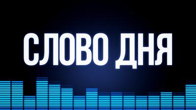 Слово Дня. Выпуск №14. Уркаганат Слово Дня. Выпуск №14. Уркаганат