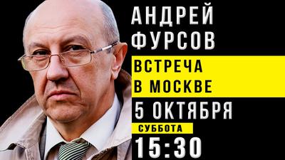Андрей Фурсов. Открытая встреча в Москве Андрей Фурсов. Открытая встреча в Москве
