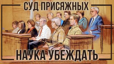 Почему России необходим суд присяжных Почему России необходим суд присяжных