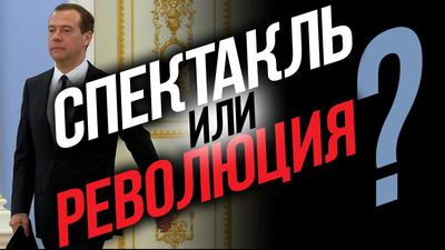 Мишустин, Медведев и новая Конституция. Что скрывается за дымовой завесой? К. Сёмин. Н. Платошкин. А. Проханов Мишустин, Медведев и новая Конституция. Что скрывается за дымовой завесой? К. Сёмин. Н. Платошкин. А. Проханов