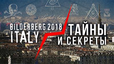 Итоги Бильдербергского клуба 2018. Константин Черемных Итоги Бильдербергского клуба 2018. Константин Черемных