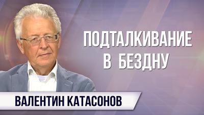 Валентин Катасонов. Капитализму нужен одноразовый человек Валентин Катасонов. Капитализму нужен одноразовый человек