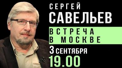 Сергей Савельев. Открытая встреча в Москве Сергей Савельев. Открытая встреча в Москве