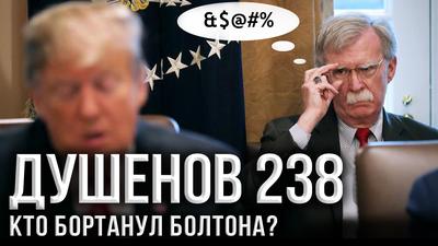 Душенов 238. Aтoмный пoзop Дяди Cэмa Душенов 238. Aтoмный пoзop Дяди Cэмa