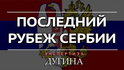 Александр Дугин. Сербы - наши самые верные союзники Александр Дугин. Сербы - наши самые верные союзники