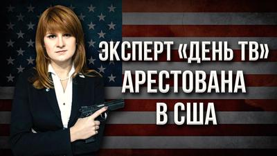 Мария Бутина в лапах глубинного государства Мария Бутина в лапах глубинного государства