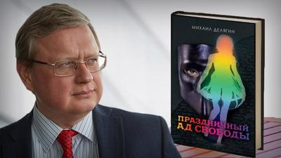 Михаил Делягин. "Праздничный ад свободы" Михаил Делягин. "Праздничный ад свободы"