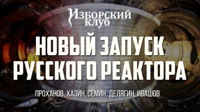 Изборский Клуб. "Новый запуск русского реактора" (Проханов, Хазин, Сёмин, Делягин, Ивашов, Болдырев) Изборский Клуб. "Новый запуск русского реактора" (Проханов, Хазин, Сёмин, Делягин, Ивашов, Болдырев)