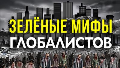 Мировые элиты: что стоит за экоповесткой? Мировые элиты: что стоит за экоповесткой?