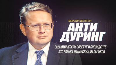 Михаил Делягин. "Экономический совет при президенте - это борьба нанайских мальчиков" Михаил Делягин. "Экономический совет при президенте - это борьба нанайских мальчиков"