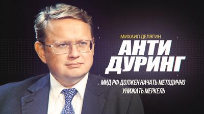Михаил Делягин. "МИД РФ должен начать методично унижать Меркель" Михаил Делягин. "МИД РФ должен начать методично унижать Меркель"