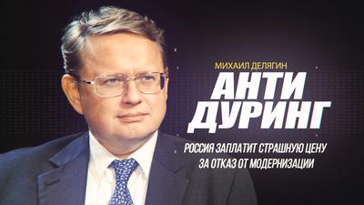 Михаил Делягин. "Россия заплатит страшную цену за отказ от модернизации" Михаил Делягин. "Россия заплатит страшную цену за отказ от модернизации"
