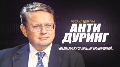 Михаил Делягин."Читая списки закрытых предприятий..." Михаил Делягин."Читая списки закрытых предприятий..."