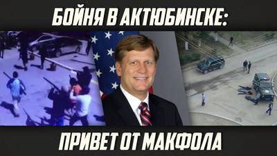 Семён Уралов. «Бойня в Актюбинске. Привет от Макфола» Семён Уралов. «Бойня в Актюбинске. Привет от Макфола»