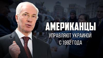 Николай Азаров. «Американцы управляют Украиной, начиная с 1992 года» Николай Азаров. «Американцы управляют Украиной, начиная с 1992 года»