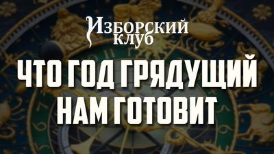 Взгляд на 2017, прогноз на 2018 (К. Сёмин, В. Овчинский, Ю. Тавровский) Взгляд на 2017, прогноз на 2018 (К. Сёмин, В. Овчинский, Ю. Тавровский)