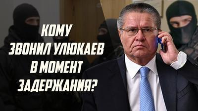 "Кому звонил Улюкаев в момент задержания?". Алексей Мухин. Реакция. Выпуск №91. "Кому звонил Улюкаев в момент задержания?". Алексей Мухин. Реакция. Выпуск №91.