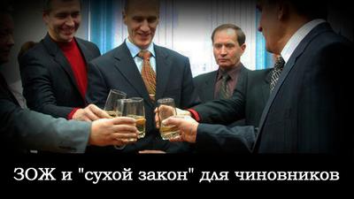 ЗОЖ и "сухой закон" для чиновников ЗОЖ и "сухой закон" для чиновников