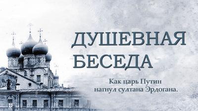 Душевная беседа. Выпуск №11. Как царь Путин нагнул султана Эрдогана Душевная беседа. Выпуск №11. Как царь Путин нагнул султана Эрдогана