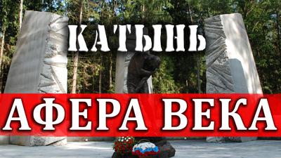 Афера века: как переписывали историю. Игорь Шишкин. Алексей Плотников Афера века: как переписывали историю. Игорь Шишкин. Алексей Плотников