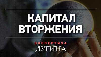 Александр Дугин. Совокупная власть мирового капитала Александр Дугин. Совокупная власть мирового капитала