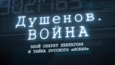 "Душенов. Война". Выпуск №46. Злой секрет Пентагона и тайна русского «Ясеня» "Душенов. Война". Выпуск №46. Злой секрет Пентагона и тайна русского «Ясеня»