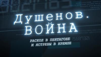 "Душенов. Война". Выпуск №47. Раскол в Пентагоне и ястребы в Кремле "Душенов. Война". Выпуск №47. Раскол в Пентагоне и ястребы в Кремле