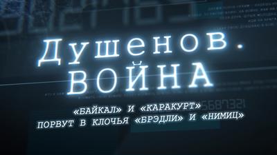 "Душенов. Война" Выпуск №54."«Байкал» и «Каракурт» порвут в клочья «Брэдли» и «Нимиц». "Душенов. Война" Выпуск №54."«Байкал» и «Каракурт» порвут в клочья «Брэдли» и «Нимиц».