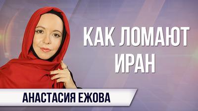Анастасия Ежова. Анатомия иранского протеста Анастасия Ежова. Анатомия иранского протеста