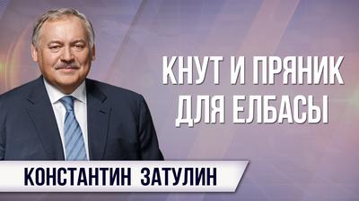 Константин Затулин. Визит Назарбаева в США: выводы и уроки для России Константин Затулин. Визит Назарбаева в США: выводы и уроки для России
