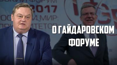 Евгений Спицын. "О гайдаровском форуме" Евгений Спицын. "О гайдаровском форуме"