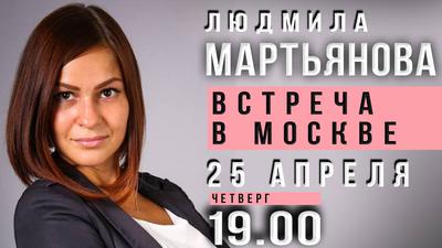 Встреча с Людмилой Мартьяновой 25 апреля Встреча с Людмилой Мартьяновой 25 апреля
