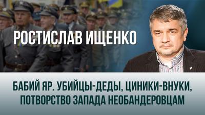 Ростислав Ищенко. "Бабий Яр. Убийцы-деды, циники-внуки, потворство Запада необандеровцам" Ростислав Ищенко. "Бабий Яр. Убийцы-деды, циники-внуки, потворство Запада необандеровцам"