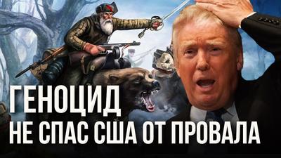Русский урок страха и смерти: Трамп понял, что попал. Душенов № 107 Русский урок страха и смерти: Трамп понял, что попал. Душенов № 107