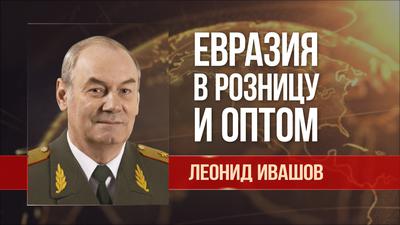Леонид Ивашов. США на казахском Каспии – следствие выбора российских элит Леонид Ивашов. США на казахском Каспии – следствие выбора российских элит