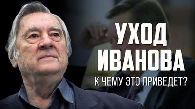 Александр Проханов."Уход Иванова. К чему это приведёт?". Александр Проханов."Уход Иванова. К чему это приведёт?".