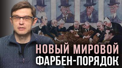 Новый мировой Фарбен-порядок. Дмитрий Перетолчин Новый мировой Фарбен-порядок. Дмитрий Перетолчин