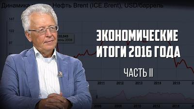 Валентин Катасонов. Экономические итоги 2016 года (Часть II) Валентин Катасонов. Экономические итоги 2016 года (Часть II)