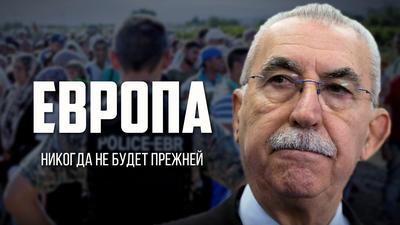 Джульетто Кьеза. "Европа никогда не будет прежней". Джульетто Кьеза. "Европа никогда не будет прежней".