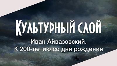 Культурный слой. "Иван Айвазовский" Культурный слой. "Иван Айвазовский"