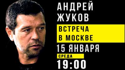 Андрей Жуков. Открытая встреча в Москве Андрей Жуков. Открытая встреча в Москве