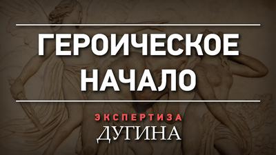 Александр Дугин. Адам сознательно пошёл за Евой в ад Александр Дугин. Адам сознательно пошёл за Евой в ад