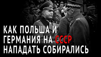 Как Польша и Германия на СССР нападать собирались Как Польша и Германия на СССР нападать собирались