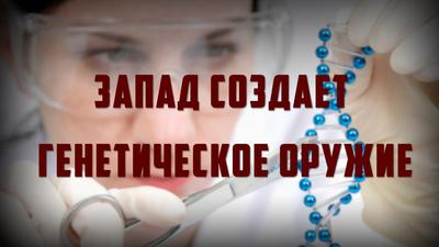 Петр Сломинский. "Запад создает генетическое оружие" Петр Сломинский. "Запад создает генетическое оружие"