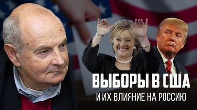 Александр Нагорный."Выборы в США и их влияние на Россию" Александр Нагорный."Выборы в США и их влияние на Россию"