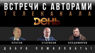 Встречи с авторами канала "ДЕНЬ" Встречи с авторами канала "ДЕНЬ"
