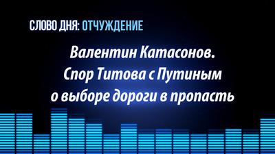 Слово Дня. №145. Валентин Катасонов. Спор Титова с Путиным о выборе дороги в пропасть. Отчуждение. Слово Дня. №145. Валентин Катасонов. Спор Титова с Путиным о выборе дороги в пропасть. Отчуждение.