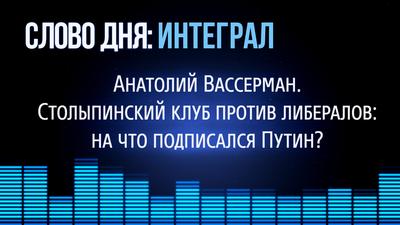 Слово Дня. №150. Столыпинский клуб против либералов: на что подписался Путин? Анатолий Вассерман. Слово Дня. №150. Столыпинский клуб против либералов: на что подписался Путин? Анатолий Вассерман.