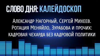 Слово Дня. №153. Ротация Меняйло, Зурабова и прочих: кадровая чехарда без кадровой политики. Слово Дня. №153. Ротация Меняйло, Зурабова и прочих: кадровая чехарда без кадровой политики.